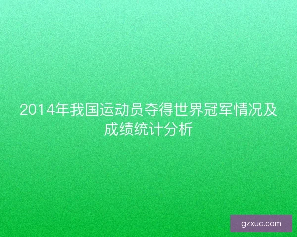 2014年我国运动员夺得世界冠军情况及成绩统计分析