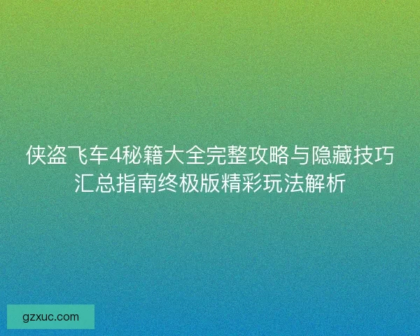 侠盗飞车4秘籍大全完整攻略与隐藏技巧汇总指南终极版精彩玩法解析